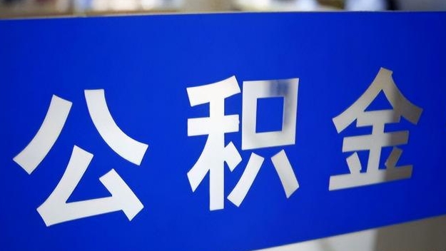 大丰公积金提取代办 大丰公积金提取代办